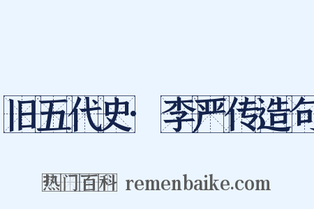 旧五代史·李严传造句是什么意思的图片